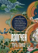 Дзогчен — путь танка.