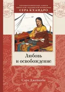 Любовь и освобождение. Автобиографические записи тибетской буддийской провидицы Сера Кхандро.