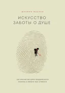 Искусство заботы о душе. 100 инсайтов дзен-буддийского монаха о жизни без стресса.