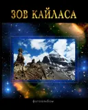 Зов Кайласа. Фотоальбом.