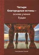 Четыре благородные истины — основа учения Будды.