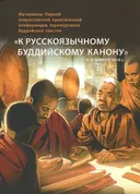 Купить книгу Материалы Первой всероссийской практической конференции переводчиков буддийских текстов «К русскоязычному буддийскому канону» в интернет-магазине Dharma.ru
