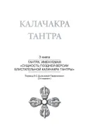 Калачакра Т. 3. Тантра, именуемая «Сущность поздней версии блистательной Калачакра Тантры».
