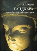 Гандхара: греко-буддийский синкретизм.