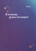 В помощь Дзенствующему.