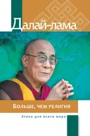 Электронная книга "Больше, чем религия. Этика для всего мира".