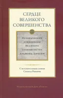 Сердце великого совершенства. Том I. Провидческие откровения Великого совершенства Дуджома Лингпы.