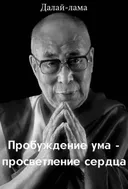 Электронная книга "Пробуждение ума — просветление сердца". 