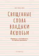 Электронная книга "Священные слова владыки Акшобьи". 