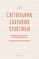 Электронная книга "Светильник собрания практики", главы 1-8.