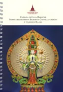 Ньюнгне. Садхана ритуала Ньюнгне Одиннадцатиликого Великого Сострадательного в традиции Палмо с обращениями к Гуру линии преемственности.