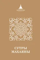 Сутры Махаяны (твердый переплет).