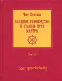 Большое руководство к этапам пути Мантры (Нагрим Ченмо). Том 3 (2021).