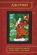 Джатаки. Книги 4-9: Catukka-Nipata, Panca-Nipata, Chakka-Nipata, Satta-Nipata, Attha-Nipata, Nava-Nipata. Сборник переводов.