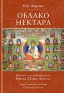 Облако нектара. Жизнь и освобождение Ньягла Пэма Дудула. 