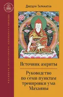 Источник амриты. Руководство по семи пунктам тренировки ума Махаяны. Наставления для трех типов личностей, вступающих на путь Дхармы.
