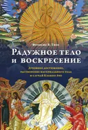 Радужное тело и воскресение. Духовное достижение, растворение материального тела и случай Кхенпо Ачо.