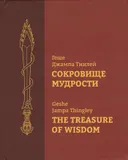 Сокровище Мудрости (малый формат), 2019. Книга афоризмов. 