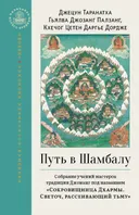 Путь в Шамбалу. Собрание учений мастеров традиции Джонанг под названием «Сокровищница Дхармы. Светоч, рассеивающий тьму». 