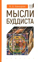 Мысли буддиста. 