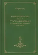 Абхидхармакоша, книга 9, Пудгала-винишчая с комментарием Яшомитры Спхутартха-абхидхармакоша-вьякхья. 