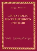 Электронная книга "Слова моего несравненного Учителя". 