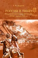 Электронная книга "Россия и Тибет: История политических отношений (XVIII — начало XXI века)". 