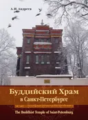 Электронная книга "Буддийский храм в Санкт-Петербурге". 