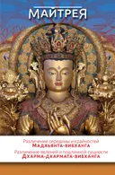 Электронная книга "Различение середины и крайностей. Различение явлений и подлинной сущности". 