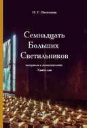 Семнадцать Больших Светильников. Материалы к жизнеописанию Хамбо-лам. 