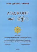 Лоджонг 2011. 