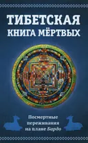 Тибетская книга мертвых, или посмертные переживания на плане Бардо.
