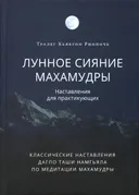 Лунное сияние махамудры. Наставления для практикующих.