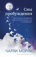 Сны пробуждения. Осознанные сновидения и метод «Осознанного сна и сновидений».