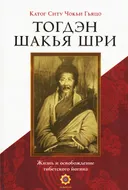 Тогдэн Шакья Шри. Жизнь и освобождение тибетского йогина. 