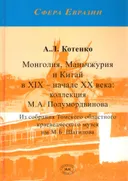 Монголия, Маньчжурия и Китай в XIX — начале XX века: коллекция М.А. Полумордвинова. Из собрания Томского областного краеведческого музея им. М.Б. Шатилова.