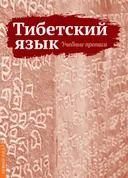 Тибетский язык. Учебные прописи.