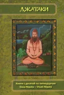 Джатаки. Книги 10-15. Dasa-Nipata — Visati-Nipata. Сборник переводов.