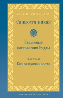 Саньютта-никая. Связанные наставления Будды. Часть II: Книга причинности.