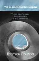 Ум за пределами смерти.