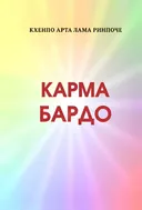 Карма бардо. Светильник, проясняющий эту и будущие жизни.