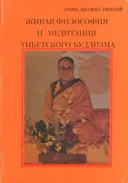Живая философия и медитация тибетского буддизма. 