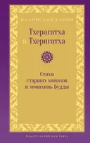 Тхерагатха и Тхеригатха. Стихи старших монахов и монахинь Будды.
