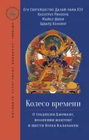 Колесо времени. О традиции Джонанг, воззрении жентонг и шести йогах Калачакры.