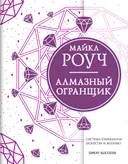Алмазный Огранщик. Система управления бизнесом и жизнью.