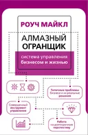 Алмазный Огранщик. Система управления бизнесом и жизнью. 