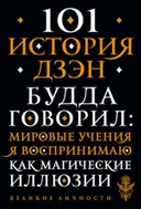 101 история дзен. Притчи дзен-буддизма.