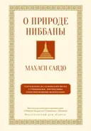 О природе ниббаны. 