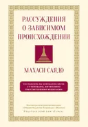 Рассуждения о зависимом происхождении. 