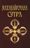 Махавайрочана-сутра (мягкий переплет). Сутра великого Вайрочаны о становлении Буддой.